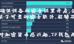 \如何在苹果设备上安装TP钱包：完整的步骤和指