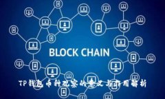 TP钱包币种观察的意义与作用解析