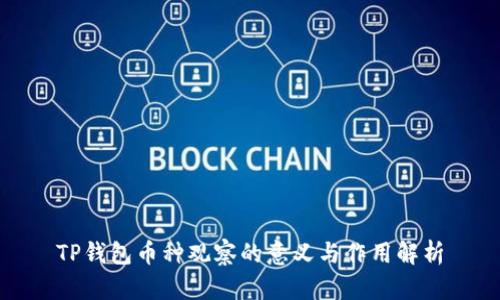 TP钱包币种观察的意义与作用解析