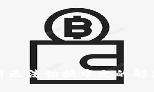 : TP钱包里的薄饼无法切换中文的解决方案与用户指南