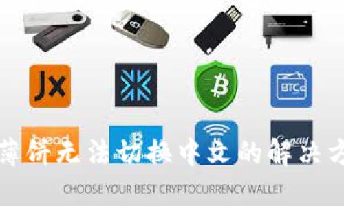 : TP钱包里的薄饼无法切换中文的解决方案与用户指南