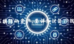 TP钱包（TokenPocket）是一个多链钱包，旨在支持用