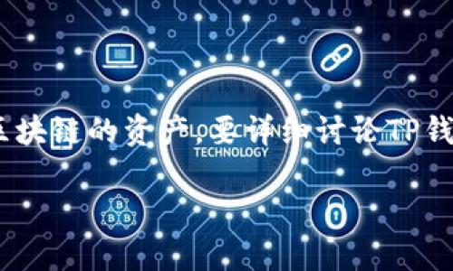 TP钱包（TokenPocket）是一个多链钱包，旨在支持用户管理不同区块链的资产。要详细讨论TP钱包发行的年份及其系统的演变，首先我们来给出一个和及关键词。

TP钱包（TokenPocket）发行年份及其发展历程