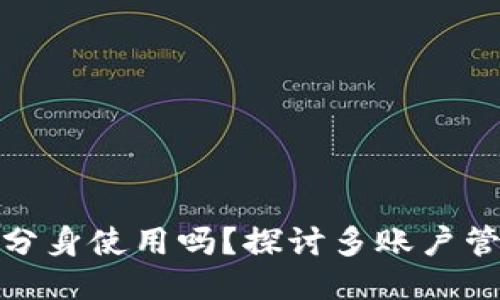 TP钱包可以分身使用吗？探讨多账户管理的可能性