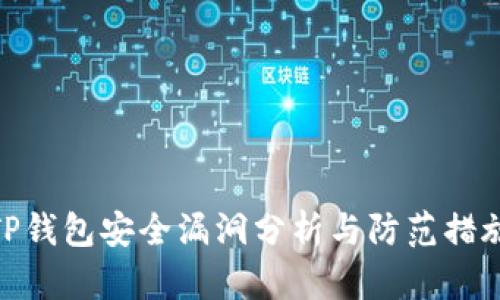 TP钱包安全漏洞分析与防范措施
