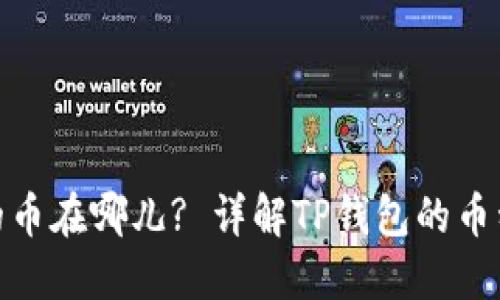 : TP钱包买到的币在哪儿? 详解TP钱包的币种管理与安全性