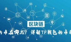 : TP钱包买到的币在哪儿? 详解TP钱包的币种管理与