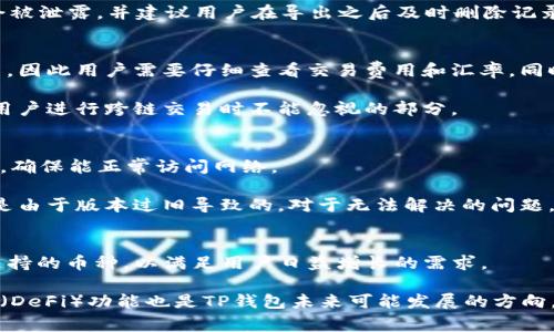 

tp钱包出事了吗

TP钱包, 加密货币, 钱包安全, 行业新闻, 整体市场/guanjianci

TP钱包出事了吗？这个问题在最近的加密货币市场中引起了不少关注。作为一种流行的加密货币钱包，TP钱包吸引了大量用户使用，但随着加密市场的波动和相关事件频发，用户对于TP钱包的安全性和稳定性的担忧也相应增加。在本文中，我们将对此进行深入探讨，分析TP钱包的状况，安全问题以及如何保护用户资产等方面的信息。

TP钱包概述
TP钱包，全名为“TP Wallet”，是一个数字货币资产管理钱包，支持多种类型的加密货币，包括但不限于以太坊（ETH）、比特币（BTC）、币安币（BNB）等。TP钱包以其操作简单、界面友好、交易速度快等优点受到了许多加密货币投资者的欢迎。它不仅提供基本的资产存储、转账功能，还提供了多种交易所的链接，方便用户进行更高效的交易。

TP钱包的用户群体十分庞大，是由于其简单易用的特性使得很多新手用户也能够轻松上手。然而，随着加密货币的普及和市场的发展，TP钱包也面临着诸多挑战和风险，例如网络攻击、用户个人信息泄露等，这些问题都让用户对于TP钱包的安全性产生了疑问。

TP钱包近期的新闻动态
关于TP钱包的最新消息，用户需要特别注意的是近期加密货币整体市场的波动，特别是一些关于其他钱包和交易所的安全事件，给用户在使用TP钱包过程中造成了一定的心理影响。此外，最近网络上关于TP钱包的各种消息层出不穷，部分消息真假难辨，给用户的判断造成了困扰。

在这个信息快速传播的时代，尤其是在社交媒体平台上，关于加密货币钱包的负面新闻经常会被夸大或误解，导致用户的恐慌和不安。因此，用户在查看相关消息时，需要尽量来自官方网站或权威媒体的信息来源，不要轻易相信不明来源的信息，避免做出错误的决策。

TP钱包的安全性
安全性是数字货币钱包最为重要的考量因素之一。TP钱包在设计时就将安全问题作为重中之重，采用了多重安全机制来保护用户资产。首先，TP钱包使用了先进的加密技术来保证用户数据和资产的安全。此外，用户的私钥存储在本地，不会上传到服务器，减少了被黑客攻击的风险。

然而，用户在使用TP钱包的过程中也需要注意安全措施。例如，不要随便点击未知的链接，不要在不明的网站上输入私钥信息，尽量使用强密码并定期更换。同时，用户也需要及时关注TP钱包的官方公告以及社区动态，以便快速响应潜在的问题和风险。

如何保护您的资产
对于使用任何加密货币钱包的用户来说，保护资产的安全至关重要。首先，用户应该定期备份自己的钱包，以防止意外丢失。同时，用户在创建钱包时，应选择强密码，并开启双重认证等额外的安全措施。此外，可以考虑将大额资产转入冷钱包存储，这样更加安全。

另外，不要把自己的私钥分享给任何人，尤其是在社交媒体或群聊中。在一些情况下，黑客可能会伪装成官方人员，试图诱骗用户泄露关键信息。因此，保持警惕是保护资产安全的最佳策略。

TP钱包相关的常见问题解答

1. TP钱包支持哪些加密货币？
TP钱包的最大优点之一是支持多种加密货币的存储和管理。用户可以在TP钱包中存储比特币（BTC）、以太坊（ETH）、币安币（BNB)、莱特币（LTC）等主流币种。此外，TP钱包还支持一些较小的代币和项目，方便用户进行交易和投资选择。

对于新用户来说，选择一个多功能且支持多种币种的钱包是非常重要的，这不仅可以提高使用体验，还能提升资金的灵活性。此外，TP钱包界面友好，操作简单，非常适合新手用户进行加密货币的管理和交易。

2. 如何从TP钱包导出私钥？
如果用户需要导出TP钱包的私钥，具体步骤如下：首先，用户打开TP钱包，进入所需币种的资产管理页面；然后，找到“设置”或“安全”选项，点击进入；在安全选项中，用户可以找到“导出私钥”的功能，按照系统提示进行操作。

值得注意的是，导出私钥后，用户需要妥善保管这些信息，因为一旦私钥被他人获取，用户的资产将面临被盗的风险。因此，请确保导出的私钥不会被泄露，并建议用户在导出之后及时删除记录。

3. TP钱包能否进行跨链交易？
TP钱包目前已经支持部分跨链交易功能，用户可以通过钱包内置的交易所直接进行不同币种之间的交易。然而，跨链交易通常涉及较高的手续费，因此用户需要仔细查看交易费用和汇率，同时在交易前确认交易的准确性。

随着技术的发展，未来TP钱包可能会推出更多的跨链功能，方便用户进行更复杂的交易需求。同时，了解不同区块链之间的交易规则和限制也是用户进行跨链交易时不能忽视的部分。

4. 如何处理TP钱包的故障或错误？
在使用TP钱包的过程中，用户可能会遇到各种故障或错误，比如无法正常登录、交易失败等。遇到这些问题时，用户首先需要检查自己的网络连接，确保能正常访问网络。

如果问题依然存在，建议用户联系TP钱包的客服或通过官方渠道寻求帮助。同时，用户也可以尝试更新钱包应用到最新版本，很多故障问题可能是由于版本过旧导致的。对于无法解决的问题，寻求社区的反馈或解决方案也是一种有效的办法。

5. TP钱包的未来发展趋势如何？
随着区块链技术的逐步成熟和加密市场的不断变化，TP钱包在未来的发展趋势上也将面临着新的机遇与挑战。首先，TP钱包很可能会不断扩展支持的币种，以满足用户日益增长的需求。

此外，随着用户对钱包安全性的重视，TP钱包将更加注重技术创新，率先建立更全面的安全保护机制。同时，集成更多的智能合约和去中心化金融（DeFi）功能也是TP钱包未来可能发展的方向，以提升用户的整体体验和资金使用效率。

总结而言，TP钱包在加密货币领域的表现出色，但用户依然需要保持警惕，定期关注安全动态和行业变化，以确保持有资产的安全。希望以上信息能够帮助用户解答有关TP钱包的疑虑和问题。