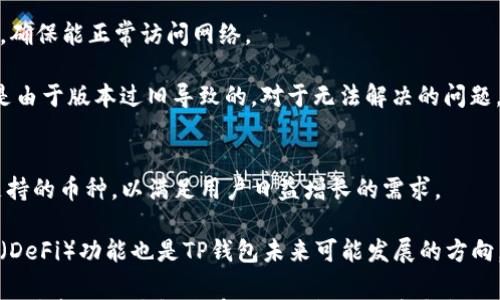 

tp钱包出事了吗

TP钱包, 加密货币, 钱包安全, 行业新闻, 整体市场/guanjianci

TP钱包出事了吗？这个问题在最近的加密货币市场中引起了不少关注。作为一种流行的加密货币钱包，TP钱包吸引了大量用户使用，但随着加密市场的波动和相关事件频发，用户对于TP钱包的安全性和稳定性的担忧也相应增加。在本文中，我们将对此进行深入探讨，分析TP钱包的状况，安全问题以及如何保护用户资产等方面的信息。

TP钱包概述
TP钱包，全名为“TP Wallet”，是一个数字货币资产管理钱包，支持多种类型的加密货币，包括但不限于以太坊（ETH）、比特币（BTC）、币安币（BNB）等。TP钱包以其操作简单、界面友好、交易速度快等优点受到了许多加密货币投资者的欢迎。它不仅提供基本的资产存储、转账功能，还提供了多种交易所的链接，方便用户进行更高效的交易。

TP钱包的用户群体十分庞大，是由于其简单易用的特性使得很多新手用户也能够轻松上手。然而，随着加密货币的普及和市场的发展，TP钱包也面临着诸多挑战和风险，例如网络攻击、用户个人信息泄露等，这些问题都让用户对于TP钱包的安全性产生了疑问。

TP钱包近期的新闻动态
关于TP钱包的最新消息，用户需要特别注意的是近期加密货币整体市场的波动，特别是一些关于其他钱包和交易所的安全事件，给用户在使用TP钱包过程中造成了一定的心理影响。此外，最近网络上关于TP钱包的各种消息层出不穷，部分消息真假难辨，给用户的判断造成了困扰。

在这个信息快速传播的时代，尤其是在社交媒体平台上，关于加密货币钱包的负面新闻经常会被夸大或误解，导致用户的恐慌和不安。因此，用户在查看相关消息时，需要尽量来自官方网站或权威媒体的信息来源，不要轻易相信不明来源的信息，避免做出错误的决策。

TP钱包的安全性
安全性是数字货币钱包最为重要的考量因素之一。TP钱包在设计时就将安全问题作为重中之重，采用了多重安全机制来保护用户资产。首先，TP钱包使用了先进的加密技术来保证用户数据和资产的安全。此外，用户的私钥存储在本地，不会上传到服务器，减少了被黑客攻击的风险。

然而，用户在使用TP钱包的过程中也需要注意安全措施。例如，不要随便点击未知的链接，不要在不明的网站上输入私钥信息，尽量使用强密码并定期更换。同时，用户也需要及时关注TP钱包的官方公告以及社区动态，以便快速响应潜在的问题和风险。

如何保护您的资产
对于使用任何加密货币钱包的用户来说，保护资产的安全至关重要。首先，用户应该定期备份自己的钱包，以防止意外丢失。同时，用户在创建钱包时，应选择强密码，并开启双重认证等额外的安全措施。此外，可以考虑将大额资产转入冷钱包存储，这样更加安全。

另外，不要把自己的私钥分享给任何人，尤其是在社交媒体或群聊中。在一些情况下，黑客可能会伪装成官方人员，试图诱骗用户泄露关键信息。因此，保持警惕是保护资产安全的最佳策略。

TP钱包相关的常见问题解答

1. TP钱包支持哪些加密货币？
TP钱包的最大优点之一是支持多种加密货币的存储和管理。用户可以在TP钱包中存储比特币（BTC）、以太坊（ETH）、币安币（BNB)、莱特币（LTC）等主流币种。此外，TP钱包还支持一些较小的代币和项目，方便用户进行交易和投资选择。

对于新用户来说，选择一个多功能且支持多种币种的钱包是非常重要的，这不仅可以提高使用体验，还能提升资金的灵活性。此外，TP钱包界面友好，操作简单，非常适合新手用户进行加密货币的管理和交易。

2. 如何从TP钱包导出私钥？
如果用户需要导出TP钱包的私钥，具体步骤如下：首先，用户打开TP钱包，进入所需币种的资产管理页面；然后，找到“设置”或“安全”选项，点击进入；在安全选项中，用户可以找到“导出私钥”的功能，按照系统提示进行操作。

值得注意的是，导出私钥后，用户需要妥善保管这些信息，因为一旦私钥被他人获取，用户的资产将面临被盗的风险。因此，请确保导出的私钥不会被泄露，并建议用户在导出之后及时删除记录。

3. TP钱包能否进行跨链交易？
TP钱包目前已经支持部分跨链交易功能，用户可以通过钱包内置的交易所直接进行不同币种之间的交易。然而，跨链交易通常涉及较高的手续费，因此用户需要仔细查看交易费用和汇率，同时在交易前确认交易的准确性。

随着技术的发展，未来TP钱包可能会推出更多的跨链功能，方便用户进行更复杂的交易需求。同时，了解不同区块链之间的交易规则和限制也是用户进行跨链交易时不能忽视的部分。

4. 如何处理TP钱包的故障或错误？
在使用TP钱包的过程中，用户可能会遇到各种故障或错误，比如无法正常登录、交易失败等。遇到这些问题时，用户首先需要检查自己的网络连接，确保能正常访问网络。

如果问题依然存在，建议用户联系TP钱包的客服或通过官方渠道寻求帮助。同时，用户也可以尝试更新钱包应用到最新版本，很多故障问题可能是由于版本过旧导致的。对于无法解决的问题，寻求社区的反馈或解决方案也是一种有效的办法。

5. TP钱包的未来发展趋势如何？
随着区块链技术的逐步成熟和加密市场的不断变化，TP钱包在未来的发展趋势上也将面临着新的机遇与挑战。首先，TP钱包很可能会不断扩展支持的币种，以满足用户日益增长的需求。

此外，随着用户对钱包安全性的重视，TP钱包将更加注重技术创新，率先建立更全面的安全保护机制。同时，集成更多的智能合约和去中心化金融（DeFi）功能也是TP钱包未来可能发展的方向，以提升用户的整体体验和资金使用效率。

总结而言，TP钱包在加密货币领域的表现出色，但用户依然需要保持警惕，定期关注安全动态和行业变化，以确保持有资产的安全。希望以上信息能够帮助用户解答有关TP钱包的疑虑和问题。
