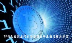 TP钱包更新后闪兑功能消失的原因与解决方案