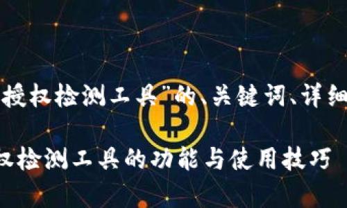 以下是针对“tp钱包币安链授权检测工具”的、关键词、详细介绍以及相关问题的内容。

全面解析TP钱包币安链授权检测工具的功能与使用技巧