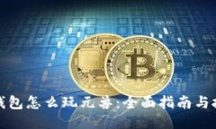 TP钱包怎么玩元兽：全面指南与技巧