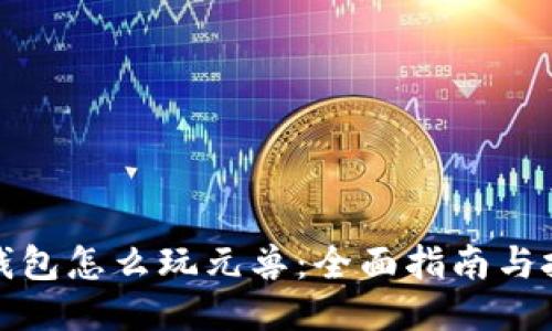 TP钱包怎么玩元兽：全面指南与技巧
