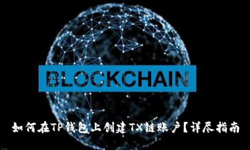 如何在TP钱包上创建TX链账户？详尽指南