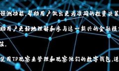   如何使用TP观察查看观察钱包的详细指南 /  gu