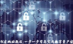 TP钱包创建地址教程：一步一步带您完成数字资产