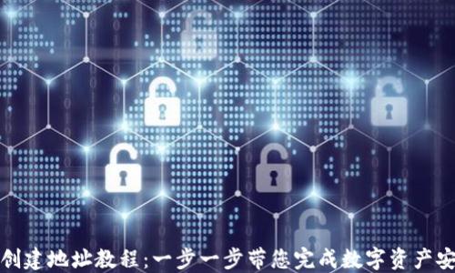 
TP钱包创建地址教程：一步一步带您完成数字资产安全管理