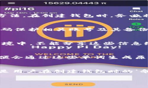    tp钱包2048个助记词图片使用指南与常见问题解答  / 

 guanjianci  tp钱包, 助记词, 2048助记词, 加密货币钱包, 钱包安全  /guanjianci 

在数字货币的世界中，确保你的资产安全是至关重要的。**TP钱包**是一个流行的加密货币钱包，提供了易于使用的界面和强大的功能。**助记词**（也称为种子短语）是在创建钱包时生成的一组单词，用户需要妥善保管这些单词，因为它们是恢复和访问数字资产的关键。本文将集中介绍**2048个助记词图片**的使用及其相关内容。

什么是助记词？
助记词是由一组单词组成的短语，便于用户记忆，用于生成和恢复数字货币钱包。大多数加密货币钱包，包括**TP钱包**，会在用户创建钱包时提供这样的短语。助记词的长度通常为12到24个单词，但有些钱包支持更长的助记词；在这种情况下，有可能使用到**2048种不同助记词**的组合。通过使用私钥和公钥，加密算法会将这些单词转换成用户的钱包地址。用户应当保管好这些助记词，因为它们一旦丢失，用户将无法再访问自己的数字资产。

2048个助记词的安全性如何？
2048个助记词是指某些钱包生成的助记词的选项总数，这种组合确保了良好的安全性。实际使用中，一个钱包助记词的有效性不在于单词数量的多少，而是在于所选择的单词及其随机性。**TP钱包**的助记词是基于**BIP39**标准生成的，确保其随机性和安全性。用户可通过正确保存其助记词来确保钱包的安全，例如，可以在纸上写下助记词并存放在安全的地方，或者使用密码管理器等工具进行加密存储。

如何找到和使用TP钱包2048个助记词图片？
在网络上，有许多资源提供有关**TP钱包**助记词的图像指南。您可以通过搜索引擎找到相关教程或视频，这些资源通常涵盖了助记词的生成步骤和正确使用方式。有些网站还提供助记词的可视化图表，帮助用户了解每个单词对应的数字。为了方便用户记忆，有些人会使用**2048个助记词**的图像组合，帮助他们在需要的时候快速查看。

助记词泄露的风险与防范
助记词的泄露是数字货币钱包中最常见的风险之一。如果有人获取到您的助记词，他们便能够完全控制您的钱包并转移资金。因此，各种防范措施是非常重要的。用户应该避免在公众场合分享自己的助记词信息，确保自己的设备是安全的，并定期检查钱包的安全设置。另外，使用硬件钱包作为存储方式，可以将助记词保存在物理设备中，可有效降低外部攻击的影响。

常见问题解答

1. 助记词丢失该怎么办？
若用户在创建钱包时保管不善，导致**助记词**丢失，将面临无法访问钱包的严重后果。首先，用户应检查自己记录助记词的地方，确保没有遗漏。若找不回助记词，钱包内的资产将无法恢复。因此，预防是最好的方法。在创建钱包时，务必将助记词记录下来，并储存于安全、私密的环境中。例如，保存在防火、防水的保险箱中，或利用密码管理工具保存，但不要仅依赖数字形式的存储。

2. 如何确保助记词的安全性？
确保助记词的安全性需要采取多种措施。第一，生的助记词应避免在任何不安全或公共的地方进行分享或展示。第二，建议在硬件钱包中存储助记词或使用冷存储方法，这能使其不易受到网络攻击。最后，用强密码保护相关账号及其备份信息，定期更新密码，并保持设备软件的最新状态，以确保安全防护。在最新的网络安全和物理安全研究表明，分散存储也是一种好的选择，例如，分开存储在多个安全地点。

3. 如何生成TP钱包的助记词？
生成**TP钱包**的助记词通常在用户创建钱包时自动完成。用户只需下载并安装钱包应用，按照提示接受服务条款，随后应用将自动生成一组助记词。此过程是完全自动化的，用户应确保在生成期间处于安全环境中，不能分享这些信息给第三方。完成生成后，系统会请用户记录下助记词，以便后续使用。一般来说，所生成的助记词将包括12至24个单词，用户在配置时确保这些单词的顺序不会发生错误。

4. 助记词的恢复如何实现？
恢复助记词使用流程相当简单。在重新下载**TP钱包**或在其他兼容的数字货币钱包中，用户可以找到“恢复钱包”或“导入助记词”的选项。用户只需输入之前存储的**助记词**，确保单词的顺序准确无误，系统便会通过这些单词生成原有的钱包。需要注意的是，恢复过程必须在安全的环境下完成，确保不会被恶意攻击者获取助记词。此外，用户在恢复完毕后，建议更新钱包的安全设置，以进一步保护资产。

5. 助记词和私钥有什么区别？
助记词和私钥虽然都是钱包访问的关键，但它们之间有区别。**助记词**是一组可记忆的单词，它们是生成私钥的基础。而私钥是一个长串的字母和数字，实际用于签名交易和访问钱包里的资产。简言之，助记词是用户在创建钱包时的‘命令’，而私钥则是钱包执行这个命令的具体实现。用户需要确保双方都受到保护，因为失去任意一者都可能导致资产的不可逆转丧失。

综上所述，**TP钱包**及其**2048个助记词的图片**在数字货币交易过程中至关重要，确保安全存储这些信息，并时刻保持警惕，以最大幅度保障用户的数字资产。