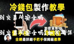 tp钱包转到交易所安全吗TP钱包转到交易所安全吗