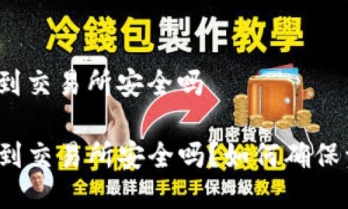 tp钱包转到交易所安全吗

TP钱包转到交易所安全吗？如何确保资金安全？