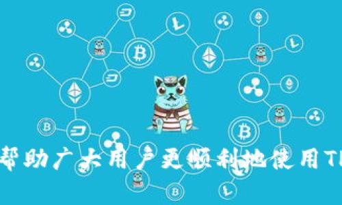 tiaotiTP钱包观察模式怎么转出来？详细步骤解读/tiaoti
TP钱包,观察模式,转出,操作步骤,区块链/guanjianci

随着区块链技术的不断发展，越来越多的人开始关注数字资产的管理和交易，而TP钱包作为一个非常流行的数字货币钱包，被广泛应用于资产持有和交易中。在TP钱包中，有一个功能称为“观察模式”，它允许用户查看其资产而无需完全导入私钥，增强了安全性。

然而，有些用户可能在初次使用TP钱包时，不清楚如何将观察模式中的资产转出来。本文将详细介绍如何从TP钱包的观察模式中将资产转出，包括操作步骤、注意事项，以及一些常见问题的解答。

TP钱包观察模式介绍
TP钱包（TokenPocket）是一款多链钱包，支持多种数字资产存储和交易。观察模式主要是为了提高安全性而设置的，它允许用户观察和管理资产而不必完全信任钱包应用程序。

在观察模式下，用户只需输入相应的钱包地址，就能查看该地址中持有的资产、余额和交易记录，但无法进行转账、交易等操作。若需进行转账，就必须将钱包切换出观察模式。

如何将TP钱包观察模式中的资产转出
将TP钱包从观察模式切换出并进行转出操作，其实过程并不复杂，具体步骤如下：

ol
    li打开TP钱包：在您的手机上找到TP钱包应用，点击打开。/li
    li切换观察模式：进入后，您会看到“观察模式”的提示。通常，您只需点击“切换模式”或“登陆”选项。/li
    li输入私钥或助记词：若需要切换至可用模式，您需要输入与您的钱包地址相对应的私钥或助记词。请确保在一个安全的环境中输入，以避免泄露。/li
    li确认切换：输入私钥或助记词后，点击“确认”或“确定”按钮，以完成模式切换。/li
    li转账操作：切换至正常模式后，返回主界面，在页面上找到“转账”或“发送”菜单，点击进入。/li
    li填写转账信息：输入要转出的资产数量及接收方的地址，确保所有信息无误。/li
    li确认转账：在确认转账信息后，点击“确认”按钮，完成转账操作。/li
/ol

注意事项
在进行以上操作时，请用户务必注意以下几点：

ul
    li安全性：在输入私钥或助记词时，要确保周围环境的安全，尽量避免在不安全的网络下操作。/li
    li备份信息：在切换模式之前，请确保备份好您重要的信息，包括助记词和私钥。/li
    li确认地址：在转账前，一定要仔细确认接收方地址是否正确，以免因地址错误导致资产损失。/li
    li手续费：在进行转账时，需了解相关的手续费信息，各种资产在转账时可能收取不同的手续费。/li
/ul

常见问题解答

h41. TP钱包观察模式是什么？/h4
TP钱包的观察模式是其提供的一种安全功能，允许用户在无需导入私钥的情况下查看数字资产。用户在此模式下可以监控资产的余额和交易，但不能进行任何的转账操作。观察模式非常适合那些不愿意将私钥暴露在应用中的用户，或者是想要查看不同地址余额的用户。相较于完全使用私钥登录，观察模式具有更高的安全性。

然而，一旦用户需要进行资产的转出，就必须将钱包从观察模式切换回可用模式，这就涉及到私钥或助记词的使用。此模式大大提升了使用TP钱包的安全性，同时也带来了操作上的不便，需要用户尤其注意对于敏感信息的保护。

h42. 如何确保私钥的安全？/h4
私钥是控制数字资产的唯一凭证，因此其安全性至关重要。以下是一些建议可以帮助您保护您的私钥：

ul
    li离线存储：尽量将私钥离线存储，例如书写在纸上并妥善保管，避免存储在可联网的设备或云端。/li
    li使用硬件钱包：对于需要长期持有的大额资产，可以考虑使用硬件钱包进行保存，这种方式安全性更高。/li
    li不分享私钥：无论何时都不要与任何人分享您的私钥或助记词，正规平台和服务不会要求您提供这类信息。/li
    li定期更新安全措施：根据需要定期更新钱包的安全设置，开启双因素身份验证等功能以提升账户安全。/li
/ul

h43. 转账失败的原因是什么？/h4
在使用TP钱包进行转账时，用户可能会遇到转账失败的情况。以下是一些常见的原因：

ul
    li网络问题：在进行转账操作时，网络不稳定或断网可能导致交易提交失败。/li
    li手续费不足：每次转账都需要支付一定的手续费，若账户中余额不足以支付手续费，转账将无法成功。/li
    li接收地址错误：如果输入的接收地址不存在或者格式不正确，转账也会失败。/li
    li超出网络限制：有些区块链网络会对每个地址的转账金额或频率有所限制，过于频繁的转账可能会被系统拒绝。/li
/ul

为避免转账失败，用户在进行任何交易前都应仔细检查所有信息，确保网络连接正常。

h44. 如何找回丢失的私钥或助记词？/h4
一旦丢失私钥或助记词，恢复您的钱包几乎是不可能的，因此保护好这些信息至关重要。

但是，如果您选择在安全的地方备份了这些信息，可能会有助于找回。以下是一些可以尝试的方法：

ul
    li检查备份：确认您之前是否已经进行了助记词或私钥的备份，查看是否在您所保留的文档中。/li
    li寻找文件或照片：如果您曾通过截图或电子文档保存过，仔细翻找您的相册或文件。/li
    li询问服务提供商：有些钱包服务商可能会有额外的恢复功能，您可以尝试联系他们寻求帮助。/li
    li社区支持：在合适的网站或论坛上询问，其他用户可能会有解决方案，不过请务必小心，避免泄露任何私人信息。/li
/ul

h45. TP钱包是否安全？/h4
TP钱包作为一款广受欢迎的数字钱包，在功能和安全性上都相对成熟。但用户在使用时仍需保持警惕。以下是TP钱包的一些安全特性：

ul
    li非托管模式：用户拥有自己的私钥，意味着用户可以完全控制自己的资产，降低了资产丢失的风险。/li
    li观察模式：此模式允许用户在无需暴露私钥的情况下监控资产，提升了安全性。/li
    li双重认证：TP钱包提供双重认证选项，能够在登录时增加一层安全防护。/li
    li定期更新：TP钱包的开发团队定期推送更新，能够及时修复安全漏洞，确保用户的安全。/li
/ul

然而，用户在使用TP钱包时仍需遵循安全最佳实践，保护好自己的私钥，谨慎对待链接与信息，从而保障资产的安全。

总之，TP钱包的观察模式为用户提供了一种安全的管理方式，但在需要转出资产时需注意切换模式和保护私钥。通过本文的详细步骤和答疑，希望能帮助广大用户更顺利地使用TP钱包。