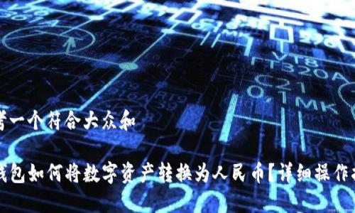 思考一个符合大众和

TP钱包如何将数字资产转换为人民币？详细操作指南