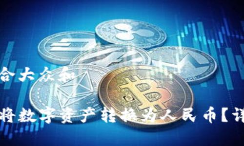 思考一个符合大众和

TP钱包如何将数字资产转换为人民币？详细操作指南