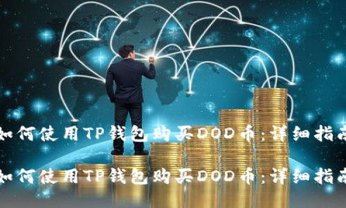 如何使用TP钱包购买DOD币：详细指南

如何使用TP钱包购买DOD币：详细指南