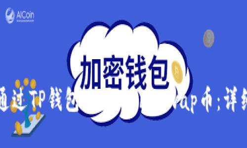如何通过TP钱包购买Shibaswap币：详细指南