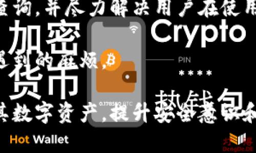   如何在TP钱包中取消授权？ / 

 guanjianci TP钱包, 取消授权, 数字钱包, 去中心化钱包, 加密资产 /guanjianci 

在数字资产管理中，去中心化钱包（如TP钱包）已成为许多用户的首选，因为它们提供了更高的安全性、控制和隐私。然而，用户在使用这些钱包时，有时可能需要取消某些智能合约或DApp的授权，以确保资产的安全性。在这篇文章中，我们将详细探讨如何在TP钱包中取消授权，以及相关的一些问题。

什么是TP钱包及其重要性

TP钱包是一款流行的去中心化数字资产钱包，支持多种区块链网络和数字资产。与传统的中心化钱包不同，TP钱包允许用户直接控制他们的私钥和资产，避免了中心化机构可能带来的风险。数字货币的流动性和去中心化的特性，使得TP钱包在用户中获得了极大的欢迎。

使用TP钱包的用户可能会授权一些智能合约或DApp访问他们的资产。当用户需要取消这些授权时，了解如何操作是非常重要的，这不仅可以保护用户的资产免受潜在的安全威胁，还可以增强财务安全意识。

如何在TP钱包中取消授权

在TP钱包中取消授权主要涉及对与智能合约的交互。以下是取消授权的一般步骤：

ol
    li
        打开TP钱包：确保您已下载并安装TP钱包，并使用您的钱包地址登录。
    /li
    li
        访问“资产”页面：在钱包首页，点击“资产”选项卡以查看您持有的数字资产。
    /li
    li
        选择要取消授权的DApp：找到您之前授权的DApp或智能合约。在资产列表中，通常会显示您与哪个DApp相关联的资产。
    /li
    li
        查找授权设置：在DApp的详情页面中，查看是否有“授权”或“管理授权”选项。某些DApp会直接在其页面上提供取消授权的选项。
    /li
    li
        完成取消步骤：按照提示完成取消授权的步骤，有时可能需要签名以确认操作。
    /li
/ol

需要注意的是，具体的步骤可能会因DApp的不同而有所差异，因此请详细查看相应的说明。

在TP钱包中取消授权的理由

有多个理由促使用户在TP钱包中取消授权。首先，用户在使用某些DApp后，可能会感到不再需要继续授权。其次，如果用户发现某个DApp存在安全隐患或负面评论，他们可能希望立即断开与该DApp的连接。此外，随着区块链技术的发展，用户对自己资产的控制意识不断增强，主动管理授权关系已成为流行趋势。

考虑到这些理由，取消不必要的授权有助于提高数字资产的安全性。用户应定期审查自己的授权情况，确保所有与其资产相关的联网服务均为可信且必要的。

可能遇到的风险及注意事项

虽然在TP钱包中取消授权是一种保护资产的有效措施，但用户在进行操作时应注意以下风险：

ul
    li
        不可逆操作：某些授权一旦取消，可能无法恢复。这意味着用户在使用DApp时，必须重新进行授权，可能会造成不便。
    /li
    li
        合约漏洞：在与智能合约交互时，某些合约可能存在漏洞或未经过充分测试，导致意外损失。务必在授权前全面了解合约的安全性。
    /li
    li
        安全连接：在使用TP钱包时，确保使用安全的网络环境，避免在公共Wi-Fi下进行敏感操作，以减少被黑客攻击的可能性。
    /li
/ul

相关问题

h41. TP钱包如何保证用户资产的安全性？/h4

TP钱包通过多个方面来保障用户资产的安全性。首先，它是一个去中心化的钱包，用户的私钥存储在本地，不会上传至任何中心化服务器。其次，TP钱包还通过多重签名、冷储存以及加密技术来增强资产的安全性。此外，TP钱包定期更新其安全协议，以应对不断变化的网络安全威胁。

用户在使用TP钱包时，还应采取必要的安全措施，例如设置强密码、启用两步验证、定期备份钱包数据等。同时，用户应当定期检查自己权限的授权情况，挑选信任的DApp进行资产交互，从而最大化地保护个人资产安全。

h42. 取消授权后如何恢复对DApp的使用？/h4

如果用户在TP钱包中取消了授权，仍然可以使用该DApp，但必须重新进行授权。通常在DApp的操作界面中，会有提示要求用户授权。用户需要遵循界面上的说明进行操作，这通常需要用户提供相应的签名确认。值得注意的是，重新授权时要确保该DApp是安全的。

在某些情况下，用户还需谨慎评估所需授权的范围，有些DApp可能会要求过多的授权。用户应根据自身需求选择适当的授权范围，以减少潜在的安全风险。

h43. 如何判断一个DApp是否值得授权？/h4

在决定是否授权某个DApp时，用户应关注以下几个方面：

ul
    li
        信誉与评价：检查用户反馈和评价，了解其他用户对该DApp的使用体验。信誉良好的DApp一般能提供更高的安全保障。
    /li
    li
        代码审计：查看该DApp是否经过专业机构的代码审计，审计可以有效识别潜在漏洞。
    /li
    li
        团队背景：调查开发团队的背景，了解团队是否有相关行业的经验，团队的透明度也是一个重要的考量因素。
    /li
/ul

h44. TP钱包的主要功能和特色是什么？/h4

TP钱包的主要功能包括但不限于：

ul
    li
        多链支持：TP钱包支持多种区块链网络，用户可以在一个钱包中管理多种数字资产。
    /li
    li
        用户友好的界面：TP钱包提供直观的用户操作界面，使数字资产管理变得简单易用。
    /li
    li
        DApp生态系统：TP钱包内置多个DApp，用户可以直接在钱包内访问，无需额外下载。
    /li
/ul

通过这些功能，TP钱包为用户提供了便捷而安全的数字资产管理体验，也是去中心化金融（DeFi）应用中广泛使用的钱包之一。

h45. TP钱包售后支持如何？/h4

TP钱包提供多个支持渠道来帮助用户解决问题，用户可以通过官网、社交媒体平台或邮件与支持团队联系。支持团队通常会快速响应用户的查询，并尽力解决用户在使用过程中遇到的各类问题。此外，TP钱包也在其官网和社交平台上发布常见问题解答（FAQ），用户可以根据此指南自助查找解决方法。

尽管TP钱包的支持服务相对完善，但用户在使用前仍应做好必要的信息查证，确保自己对钱包的操作流程有充足了解，以减少在使用时可能遇到的麻烦。

总的来说，TP钱包是一个功能强大且安全性高的数字资产管理工具。通过对如何取消授权及其他相关问题的深入探讨，用户能够更好地管理其数字资产，提升安全意识和操作能力。