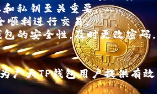    TP钱包：待支付功能详解与问题解决方案  / 

 guanjianci  TP钱包, 待支付, 区块链钱包, 数字货币, 移动支付  /guanjianci 

 在数字货币的世界中，TP钱包作为一个广受欢迎的钱包应用，提供了众多便利的功能。而“待支付”则是用户在使用TP钱包时可能会遇到的一种状态，通常意味着用户正在进行交易，但交易尚未完成或者支付尚未确认。本文将深入探讨TP钱包的待支付功能，用户在此过程中可能面临的问题，以及如何高效解决这些问题。 

 什么是TP钱包的待支付功能？ 
 TP钱包是一种数字资产安全管理工具，它不仅支持多种数字货币的存储和管理，还为用户提供便捷的交易和支付服务。当用户在TP钱包中进行转账或支付时，系统会生成一个交易记录。在某些情况下，交易被称为“待支付”状态，表示该交易尚未被确认或完成。 
 “待支付”状态的产生可能是由于网络拥堵、矿工费用不足，或者用户没有足够的余额来完成交易。一般来说，待支付的交易会在一定时间内得到处理，用户可以在TP钱包内查看该状态。如果长时间无法完成，用户还可以选择主动取消该交易。 

 常见问题及其详细解答 

 问题一：为什么我的交易在TP钱包中显示为待支付？ 
 有时候用户在TP钱包中发起交易后，交易却显示为“待支付”。这通常有几个原因： 
 首先，区块链网络的拥堵是导致交易“待支付”的主要原因之一。当大量用户同时进行交易时，网络负荷增大，导致交易确认时间延长。尤其是在高峰期，矿工处理交易的效率会降低，进一步放大了等待时间。 
 其次，用户的矿工费用设置偏低也可能导致交易处于待支付状态。矿工费用是激励矿工处理交易的奖励，如果费用过低，矿工可能选择优先处理费用较高的交易，从而使用户的交易被延迟确认。 
 此外，如果用户进行转账时，账户余额不足或输入错误（如地址填写不完整），也会导致交易无法完成，显示为“待支付”。 
 如何避免交易“待支付”状态？建议在高峰期使用TP钱包时选择适当的矿工费用，确保输入的地址和金额准确无误，另外也可以选择在网络较为平稳的时段进行交易。 

 问题二：如何取消待支付的交易？ 
 如果用户决定取消交易，步骤相对简单。不过，取消交易的前提是该交易仍在“待支付”状态。用户可以按照以下步骤操作： 
 1. 登陆TP钱包应用。 
 2. 查找“待支付”交易记录。用户可以在资产界面或者交易界面找到“待支付”的记录。 
 3. 点击待支付交易，进入交易详情页面，查看该交易的具体信息。 
 4. 此时，系统会提供“取消交易”或“撤销交易”选项，用户选择该选项。 
 5. 确认取消操作。 
 6. 成功取消后，用户的余额将恢复到最初状态。 
 需要注意的是，并非所有待支付的交易都能取消，尤其是那些已被矿工接受但尚未确认的交易。如果担心无法及时取消交易，建议在发起交易前自行检查信息的准确性，并设置合理的交易费用。 

 问题三：如何提升交易确认速度？ 
 提升交易确认速度可以从以下几个方面着手： 
 1. 设置合理的矿工费用：在TP钱包交易时，用户可以看到不同矿工费用所预计的确认时间。建议选择适中的费用水平，这能有效提升交易被处理的优先级。 
 2. 选择交易时间：尽量避开高峰时段进行交易。例如，周末或节假日时，网络交易量可能激增，选择工作日或非高峰时段交易能提高处理速度。 
 3. 准确的输入信息：确保输入地址和金额时无误，避免因错误信息导致的交易处理延迟或失败。 
 4. 使用加速工具：一些钱包提供了交易加速服务，用户可以选择使用这些工具来提高交易确认的速度。 
 5. 关注网络状态：区块链网络状况会直接影响到交易的确认时间，用户可通过相关网站或应用了解区块链网络的实时拥堵情况，合理安排交易时间。 

 问题四：待支付交易会对我造成损失吗？ 
 一般来说，待支付交易本身不会对用户造成直接的经济损失，但可能会导致一定的资金流动性问题。具体表现在： 
 1. 冻结资金：在待支付状态下，用户的资金会处于冻结状态，无法进行其他交易或提取，这会限制用户的资金灵活使用。 
 2. 心理压力：长期的待支付状态可能导致用户感到焦虑，特别是在急需用钱时，无法使用被冻结的资金会给用户带来较大心理压力。 
 3. 机会成本：在等待交易确认期间，用户可能错过其他投资机会或交易机会，这种机会成本在数字货币波动较大的情况下尤为明显。 
 通过合理设置交易手续费、选择适合的交易时间以及监控交易状态，用户可以有效降低待支付状态的出现几率，从而减少可能带来的间接损失。 

 问题五：TP钱包的安全性如何？是否会影响待支付的交易？ 
 TP钱包的安全性是用户最关心的问题之一，良好的安全性可以有效降低交易风险。TP钱包通常采用多重签名技术、数据加密以及用户隐私保护等措施，确保用户的资产安全。然而，即使如此，安全性与交易状态之间也存在一定的关系： 
 1. 识别钓鱼网站：有些用户可能在虚假网站上输入TP钱包的私钥，导致账号被盗，随之而来的交易可能会延迟或被恶意操控。因此，保护个人信息和私钥至关重要。 
 2. 系统维护：TP钱包在系统维护期间可能会导致交易的延迟或者出现待支付状态。在这段时间内，用户应留意APP更新和官方通告，确保能够安全顺利进行交易。 
 3. 网络攻击：黑客攻击会对任何在线钱包造成威胁，包括TP钱包。当发生此类攻击时，可能导致大量用户交易的延迟或失败。用户应定期检查TP钱包的安全性，及时更改密码，开启两步验证等加固措施。 
 总之，TP钱包用户应加强安全意识，保持谨慎，定期检查钱包安全设置，确保交易的顺利完成。 

 在了解了TP钱包“待支付”功能及其相关问题后，用户应更好地掌握钱包的操作方式，以避免在数字货币的交易中遇到不必要的麻烦。希望本文能为广大TP钱包用户提供有效的参考和帮助。 