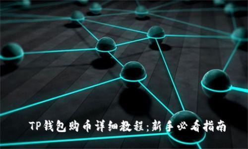 TP钱包购币详细教程：新手必看指南