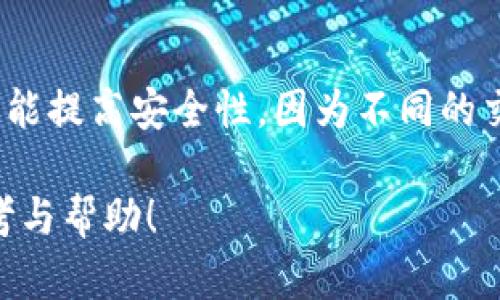   TP钱包上的币能和交易所同步吗？详解同步机制与操作方法 / 

 guanjianci TP钱包, 交易所同步, 加密货币管理, 数字资产, 钱包安全 /guanjianci 

在数字货币日益普及的今天，越来越多的人开始使用各种虚拟货币管理工具，比如TP钱包。TP钱包作为一种安全便捷的数字资产管理工具，不仅支持多种币种的存储，还允许用户通过与交易所的同步功能来方便地进行交易。然而，很多用户在使用TP钱包时会产生一个疑问：“TP钱包上的币能和交易所同步吗？”本文将对这一问题进行详细解答，分析其背后的机制和方法，以及提供用户在使用TP钱包和交易所间同步时需要注意的事项。此外，我们还将探讨一些相关的问题，帮助用户更全面地理解这一主题。

一、TP钱包的基本功能
TP钱包是一款集成了区块链技术的数字资产管理工具，用户可以轻松地在其中存储、管理和交易各种加密货币。其基本功能包括但不限于：
ul
  li多币种支持：TP钱包支持比特币、以太坊、TRON等多种主流币种，可以满足不同用户的需求。/li
  li安全性：TP钱包采用先进的加密技术，确保用户的数字资产安全。同时，用户的私钥存储在本地，提升了对资产的控制权。/li
  li交易功能：用户可通过TP钱包进行快速交易，通过支付二维码或钱包地址轻松转账。/li
  li去中心化：TP钱包是一款去中心化的钱包，用户无需依赖第三方，即可管理自己的资产。/li
/ul

TP钱包虽然拥有丰富的功能，但很多用户在进行交易时常常会想要将钱包中的资产与交易所余额保持同步。这样的需求主要体现在希望能够更加便捷地了解自己的资产状况、及时进行交易等方面。

二、TP钱包与交易所之间的同步机制
同步机制是指在TP钱包和交易所之间将用户资产或余额的信息进行频繁更新，以确保二者在资产信息上的一致性。然而，目前大多数钱包与交易所之间并没有直接的同步功能，这是因为不同平台之间的运作方式和技术架构存在较大差别。

TP钱包本身并不支持与交易所进行实时同步，但用户可以手动在交易所和钱包之间转移资产。一般情况下，用户需要先将资金从交易所提取到TP钱包，然后再进行相应的交易。虽然这增加了一些操作步骤，但也为用户提供了更高的安全性，因为用户可以选择在进行交易时，只将必要的金额转入交易所，减少了资产暴露的风险。

三、如何操作TP钱包与交易所的资产转移
对于希望在TP钱包和交易所之间进行资产转移的用户，以下是步骤指导：

h41. 选择合适的交易所/h4
确保您所使用的交易所支持您在TP钱包中持有的资产。主流的交易所如币安、火币等支持多种加密货币，可以提供便利的服务。

h42. 提取资产到TP钱包/h4
登录交易所后，选择您希望提取的资产，并点击提取或提现按钮。在提现界面，输入您的TP钱包地址，确认提取金额及其它相关信息。请务必核对信息，地址一旦错误可能会导致资产无法找回。

h43. 在TP钱包内确认到账/h4
提取操作完成后，您需要在TP钱包内确认是否到账。这通常会出现一定的网络确认时间，您可以在TP钱包的“资产”选项中查看不到的交易信息。

h44. 进行交易/h4
在TP钱包中进行交易时，资金已在您的控制下，您可以随时将其转移到任何交易所进行兑换。再次确认金额及地址，无误后完成转账。

四、TP钱包与交易所同步的安全性考虑
在进行TP钱包与交易所之间的信息同步时，最重要的一点是确保安全性。在数字货币管理中，资产安全是首要考虑的问题，以下是一些安全提示：

ul
  li使用强密码：确保您的TP钱包和交易所账号都设置了复杂的密码，并启用双因素身份验证。这样可以大大降低被黑客攻击的风险。/li
  li备份私钥：定期备份您的TP钱包私钥，并存储在安全的地方，防止丢失或无法访问。/li
  li定期监控账户：定期检查您的交易记录和账户余额，及时发现异常情况并采取适当措施。/li
  li使用可信的网络：在进行在线交易时，使用安全的网络连接，避免在公共Wi-Fi情况下进行资金操作。/li
/ul

五、可能相关的问题

h41. TP钱包如何保障用户资产的安全性？/h4
TP钱包通过多种手段保障用户的资产安全。首先，在技术层面上，TP钱包对用户的私钥采用了本地存储方式，这意味着用户的私钥不会上传至云端，减少了被黑客攻击的风险。其次，在交易过程中，TP钱包提供了多重身份验证，包括密码和指纹识别等功能，确保用户在进行敏感操作时能够得到有效的保护。此外，TP钱包还具有完善的安全策略，如防钓鱼钓诈骗等技术，帮助抵御网络安全威胁。

h42. TP钱包能否恢复丢失的资产？/h4
TP钱包的用户在创建钱包时通常会生成一个助记词，这是其恢复机制的关键。如果用户不慎删除了TP钱包或设备，但保留了助记词，那么用户可以通过重新下载TP钱包并使用助记词来恢复钱包中的资产。因此，务必妥善保存助记词，并确保不被泄露或丢失。

h43. 交易所与TP钱包的区别是什么？/h4
交易所和TP钱包之间存在着根本的区别。交易所是一个centralized平台，允许用户之间进行加密货币的买卖交易，而TP钱包则是一种去中心化的数字资产管理工具。用户在交易所上进行的交易都依赖于平台的安全规则和市场机制，而TP钱包则强调用户的控制权，让用户能够完全掌握自己的资产。因此，在资产管理方面，TP钱包为用户提供了更高的自由度和安全性。

h44. 如何选择合适的交易所与机会？/h4
为了选择合适的交易所，用户可以首先关注交易所的流动性、手续费和安全性等关键指标。一些主流的交易所如币安、火币等，其用户评价较好，通常能够提供较为稳定的服务。此外，用户应选择具备相关监管执照的交易所，以确保资金的安全。同时，了解自身的交易需求，如是否需要支持法币交易、多个币种的合规性等，也能有效帮助用户选择合适的交易所。

h45. 在TP钱包中如何创建新的钱包地址？/h4
在TP钱包中，用户可以轻松创建新的钱包地址。一般情况下，用户只需选择“生成新地址”按钮并按照系统提示完成操作即可。同时，用户也可以根据需要创建多个资产地址，以便于资产的分类管理。这样做不仅可以提升资产管理的灵活性，还能提高安全性，因为不同的交易可以使用不同的地址进行，有效避免了资产混淆。

总之，TP钱包与交易所之间的同步虽然并不直接支持，但用户可以通过手动操作进行安全的资产转移。同时，充分理解TP钱包的功能和保障措施，能帮助用户更好地利用数字货币进行投资和管理。希望本文能够给广大用户提供有价值的参考与帮助！