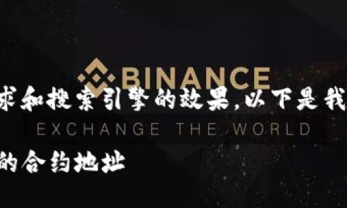 总结及

为了满足用户的查询需求和搜索引擎的效果，以下是我们设计的和相关关键词。

如何查找TP钱包中币种的合约地址