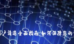 TP钱包用户清退全面指南：如何保障您的资产安全