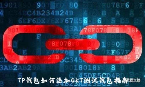   
TP钱包如何添加OKT测试钱包指南