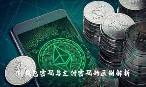TP钱包密码与支付密码的区别解析
