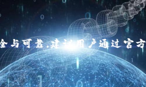 中本聪tp钱包的下载链接通常会在官方网站或相关的区块链社区中提供。然而，为了确保安全与可靠，建议用户通过官方渠道下载和使用钱包应用。以下是关于中本聪tp钱包的一些基本信息，以及常见问题的回答。

中本聪tp钱包：安全、便捷的比特币存储解决方案