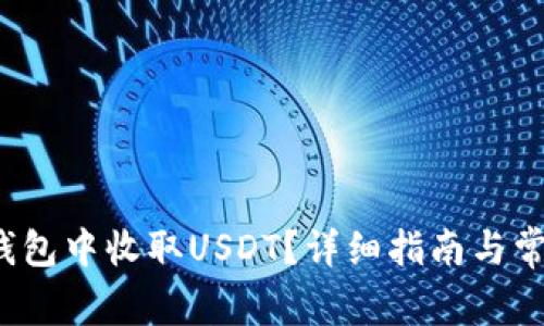  如何在TP钱包中收取USDT？详细指南与常见问题解答