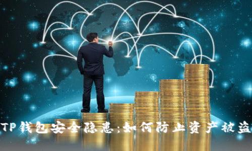 TP钱包安全隐患：如何防止资产被盗