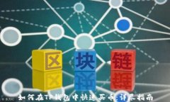 如何在TP钱包中快速买币：详尽指南