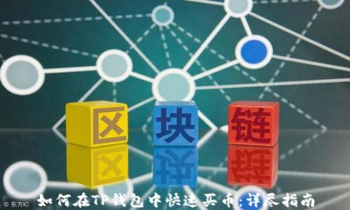 
如何在TP钱包中快速买币：详尽指南