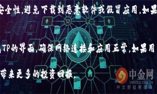 jiaoti钱包TP怎么买币？最全攻略解析/jiaoti  
钱包TP, 买币, 数字货币, 加密货币, 钱包设置/guanjianci  

随着数字货币的日益普及，越来越多的人开始关注如何购买和使用这些虚拟资产。而钱包TP作为一种数字货币交易和存储工具，备受用户的青睐。在这篇文章中，我们将详细介绍钱包TP的使用方法，尤其是如何通过钱包TP来购买数字货币，确保用户能够顺利进行买币操作。

一、什么是钱包TP？  
钱包TP是一种专门存储和管理数字货币的工具，具有简单易用、安全性高和交易便利等特点。与传统钱包不同，钱包TP可以存储多种类型的加密货币，比如比特币、以太坊等。用户可以通过钱包TP方便地管理自己的数字资产，进行转账、接收、购买等操作。

二、钱包TP的特点  
钱包TP主要有以下几个特点：
ul
    li安全性高：钱包TP采用了多重加密措施，保护用户的数字资产安全，降低被盗风险。/li
    li操作简便：即使是新手用户也能通过钱包TP轻松进行买币、转账等操作，不需要太复杂的技术知识。/li
    li支持多种币种：钱包TP支持多种数字货币的存储和交易，用户可以不用多个钱包去管理自己所有的数字资产。/li
    li实时交易：用户可以通过钱包TP实时查看市场行情，进行快速交易，抓住买卖机会。/li
/ul

三、如何通过钱包TP购买数字货币  
购买数字货币的步骤相对简单，下面是通过钱包TP购买数字货币的详细流程：

h41. 下载并安装钱包TP/h4  
首先，用户需要从官方网站或应用商店下载钱包TP，按照提示进行安装。安装完成后，打开应用程序，创建一个新账户，按照系统的指引设置安全密码及备份助记词，确保账户安全。

h42. 充值法币/h4  
创建账户后，用户需要进行充值，可以选择通过法币（如人民币）或其他方式充值到钱包TP中。一般情况下，钱包TP支持多种支付方式，如银行卡、第三方支付平台等。充值完成后，钱包账户余额会有所增加。

h43. 选定购买币种/h4  
进入钱包TP的“购买”或“交易”页面，用户可以看到支持的各类数字货币列表。选择用户想要购买的币种，比如比特币或以太坊，并确认购买数量。

h44. 确认交易/h4  
确认购买后，系统会显示交易信息，包括价格、手续费等。用户仔细查看无误后，进行确认，完成买币操作。如果用户设置了额外的安全验证，可能需要完成相应的步骤。

h45. 完成购买/h4  
交易确认后，钱包TP会将用户购买的数字货币存入钱包中。用户可以在“资产”页面查看账户余额，已买入的数字货币将在这里显示。

四、购买数字货币的注意事项  
在购买数字货币时，用户需注意以下几点：
ul
    li市场风险：数字货币市场波动剧烈，价格变化幅度大，用户需根据自身风险承受能力进行投资。/li
    li选择合适的交易时间：观察市场行情，选择合适的时机进行交易，避免因价格波动而造成损失。/li
    li确保账户安全：定期更换安全密码，开启双重验证，确保自己的钱包TP账户安全。/li
    li遵守法律法规：不同国家对于数字货币的监管政策不同，用户需遵守当地法律法规，合规操作。/li
/ul

五、常见问题解答  
在使用钱包TP进行买币过程中，用户可能会遇到一些常见问题，以下是针对这些问题的详细解答。

h41. 钱包TP是否安全？/h4  
关于钱包TP的安全性，首先要清楚的是，数字货币钱包的安全性取决于多方面的因素，包括钱包本身加密算法、用户的使用习惯、安全设置等。钱包TP采用了高强度的加密技术以及双重验证机制，一定程度上可以保护用户的资产安全。此外，用户在使用过程中，务必保管好私钥以及助记词，避免信息泄露导致资产损失。用户还需定期进行密码更换，并使用复杂度较高的密码。总的来说，如果正确使用钱包TP，安全性还是有保障的，但用户也需要对自己要投资的资产有足够的了解和研究，以避免不必要的风险。

h42. 如何撤销未完成的交易？/h4  
如果在钱包TP中发生了未完成的交易，用户需要知道交易的状态。一般情况下，数字货币交易在确认之前是可以撤销的。用户可以查看交易记录，了解该笔交易的当前状态。如果交易尚未被区块链确认，用户可通过钱包TP的交易界面选择撤销或修改交易。如果交易已经进入确认流程，撤销交易将会很困难，因为大多数数字货币一旦在区块链上确认就不可逆转。因此，用户在下单之前，务必确认相关信息，确保没有错误。如果出现资金损失，用户也可以选择联系钱包TP的客服，寻求进一步的帮助。

h43. 钱包TP支持哪些交易币种？/h4  
钱包TP支持多种数字货币的购买与存储，具体包括常见的主流币如比特币(BTC)、以太坊(ETH)、瑞波币(XRP)、莱特币(LTC)等。这些币种是市场上交易最活跃的数字资产，用户可以相对便捷地进行买卖。同时，部分钱包还支持一些新兴币种，以满足用户的多样化需求。在选择购买币种时，用户应关注其潜在的市场波动，以及自身的投资策略，通过分析和研究，选择适合的投资对象。

h44. 钱包TP在哪里可以下载？/h4  
钱包TP的下载途径主要有两种：一种是通过官方网站下载，用户可以访问钱包TP的官方网站，选择适合自己设备的版本进行下载；另一种是通过主流应用商店，如Apple App Store或Google Play下载。安装时需注意，确保下载源的安全性，避免下载到恶意软件或假冒应用。如果在下载过程中遇到问题，可以查看相关的帮助文档或联系官方客服进行咨询。

h45. 如何提高钱包TP使用的交易速度？/h4  
提高钱包TP的使用交易速度，可以通过以下几个方面入手：首先，用户可以选择交易费用较高的订单，这一般会优先被矿工处理，从而提高交易确认的速度；其次，选择网络较稳定的时机进行交易，比如避开高峰期；最后，及时查看钱包TP的界面，确保网络连接和应用正常。如果用户特别关注交易速度，可以考虑使用其他支持快速交易的数字货币或交易平台。此外，了解和研究区块链的交易机制，掌握区块链的运行状况，选择适合的交易策略，从而减少等待时间。

总的来说，通过钱包TP购买数字货币并不复杂，只需按照相关步骤进行操作，即可顺利完成交易。在此过程中，用户需时刻保持警惕，关注安全问题，以确保自身资产的安全。在数字货币的投资过程中，合理规划和灵活操作将会为用户带来更多的投资回报。