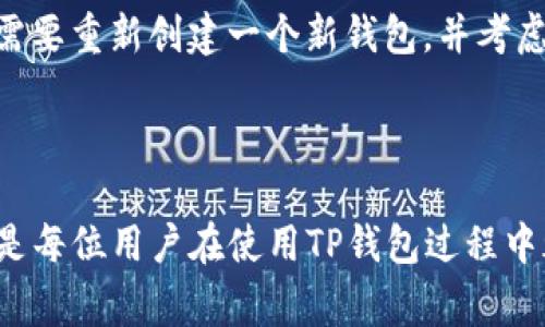 TP钱包是一个广泛使用的数字资产钱包，它为用户提供了保护和管理他们的加密货币资产的能力。在使用TP钱包时，有一些重要的事项需要注意，以确保您的资产安全，操作顺利，以及提高您的使用体验。这篇文章将详细探讨TP钱包的主要注意事项以及相关问题，为用户提供全面的指导。

  TP钱包使用须知：安全与效率并重的数字资产管理 / 

 guanjianci TP钱包, 加密货币, 数字资产, 钱包安全, 使用注意事项 /guanjianci 

### TP钱包的基本认识

TP钱包是一个流行的数字资产管理工具，支持多种加密货币的存储、转账及交易。作为一个非托管钱包，用户完全控制自己的私钥，这也意味着用户需要承担更大的安全责任。

TP钱包的强大功能包括：支持多种资产、友好的用户界面以及便捷的交易功能。在区块链技术发展的背景下，TP钱包让用户能够简单而安全地管理数字资产，但在使用中需要注重一些关键注意事项。

### 注意事项一：妥善备份私钥和助记词

备份私钥和助记词是使用TP钱包的首要步骤。当您创建TP钱包时，会生成一组助记词，这些词语是恢复钱包的唯一凭证。用户必须将这些助记词安全地保存，最好是以纸质形式存放在安全的地方，避免数字设备丢失或被黑客攻击。

若用户丢失了助记词或私钥，TP钱包无法为用户恢复资产，因此，这一操作至关重要。同样，用户在输入助记词或私钥时，应确保是在官方网站或官方应用上进行，以防止掉进钓鱼网站的陷阱。

### 注意事项二：使用安全的网络环境

使用TP钱包时，确保在一个安全的网络环境下进行操作。这意味着尽量避免在公共Wi-Fi网络或不安全的网络环境中进行交易，因为这些网络容易受到黑客的攻击。

对于移动设备用户来说，建议使用移动数据网络或信任的Wi-Fi网络。如果必须使用公共Wi-Fi，用户应当通过VPN服务进行加密连接，以增加数据的安全性。同时，定期更新设备上的安全软件，以防范潜在的网络攻击。

### 注意事项三：保持软件更新

TP钱包的开发团队会定期推出软件更新，以修复漏洞和提高安全性。用户应确保定期检查应用程序的更新，并及时下载安装最新版本，以保持系统的安全性和稳定性。

在更新时，用户应确保从官方网站或应用商店下载更新，避免从第三方不明渠道获取，以防出现恶意软件感染。

### 注意事项四：避免泄露个人信息

用户在使用TP钱包时，应该尽量避免在社交媒体或公开场合泄露个人信息。包括电子邮件地址、电话、钱包地址等信息，都会成为诈骗分子騙取资产的工具。

即便在用户与其他高级交易员的沟通中，也要保持警惕，切勿随意分享个人的助记词、私钥或TC钱包的密码。

### 注意事项五：谨慎选择交易对象

在进行加密货币交易时，用户应谨慎选择交易对象。在选择交易市场时，可以参考用户的评价和市场的信誉，以避免上当受骗。特别是在进行大额交易时，选择知名度高、评价良好的平台进行交易显得尤为重要。

同时，在开展个人对个人的交易时，用户应当进行必要的背景检查，确保交易对方的可信度，以免损失资产。

---

### 相关问题解答

#### 问题一：TP钱包的优秀特点有哪些？

TP钱包因其多种优良特点而受到用户的青睐。首先，它支持多种主流和新兴的加密货币，包括比特币、以太坊、USDT等，用户可在一个平台中管理所有资产。其次，TP钱包采用了高强度的加密技术，确保用户的交易和资产信息都受到保护。

此外，TP钱包提供了友好的用户界面，可以使得即使是初学者也能快速上手，轻松进行交易。此外，TP钱包还允许用户通过去中心化的方式进行交易，这减少了用户对传统中介的依赖，提高了交易的隐私性和安全性。

#### 问题二：如何提高TP钱包的安全性？

在使用TP钱包时，安全性永远是用户最关心的话题。首先，用户可以通过设置复杂的密码和双重验证功能来提高安全性。此外，定期备份助记词、私钥，并妥善保管也是必不可少的。

其次，用户应注意软件的及时更新，并避免使用不安全的网络。此外，保持警觉，避免泄露个人信息和密码，也是在日常使用中保护自己资产的重要一步。

#### 问题三：TP钱包是否支持多个平台？

TP钱包的一个显著优点是它兼容多平台。无论是桌面、移动设备还是网页版本，用户都可以方便地访问自己的钱包。TP钱包提供的应用程序可以在主流的操作系统上下载和安装，而且界面该统一，用户能够享受一致且流畅的使用体验。

不同平台的用户只需使用同一个钱包地址，即可互相发送和接收资产，提升了用户的便利性。无论在旅途中还是在办公室，用户都可以轻松访问和管理他们的加密货币资产。

#### 问题四：TP钱包的使用成本是多少？

使用TP钱包并没有直接的费用，但在进行交易时可能涉及到网络交易费用。交易费用是指您在区块链网络上执行交易时，矿工为处理您的交易而收取的费用。根据网络的繁忙程度，费用可能会有所浮动。

此外，某些交易所或平台可能会收取存取款费用，尽管TP钱包本身不收取任何费用。因此，了解相关费用并选择合适的时机进行交易可以帮助用户降低成本。

#### 问题五：如果丢失助记词，该怎么处理？

如果用户不慎丢失了助记词，恢复TP钱包的可能性几乎为零，因为助记词是恢复钱包的唯一凭证。如果没有备份，那么用户将无法访问存储在钱包中的资产。因此，恢复本钱包的最佳方法是预先做好备份，将助记词妥善保管。

如果用户仅是暂时无法访问，建议检查其他备份方式，例如云存储或纸基文档中是否有存档。如果完全无法恢复资产，用户可能需要重新创建一个新钱包，并考虑将资产转移到新钱包中以确保安全。

---

通过以上的讨论，您应该对TP钱包的使用注意事项和相关问题有了更全面的了解。确保安全、保持警惕、及时更新以及妥善备份是每位用户在使用TP钱包过程中都不容忽视的重要环节。希望这些信息可以为您在未来的数字资产管理中提供帮助。
