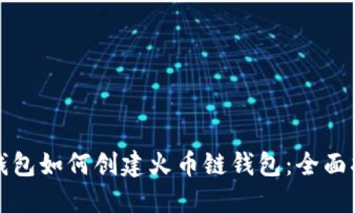 TP钱包如何创建火币链钱包：全面指南