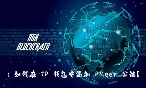 : 如何在 TP 钱包中添加 PMeer 公链？