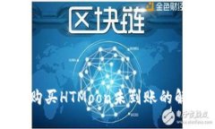 TP钱包购买HTMoon未到账的解决办法
