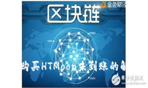 TP钱包购买HTMoon未到账的解决办法