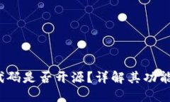  TP钱包代码是否开源？详解其功能与安全性