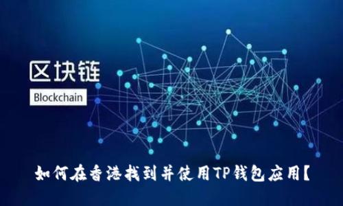 如何在香港找到并使用TP钱包应用？